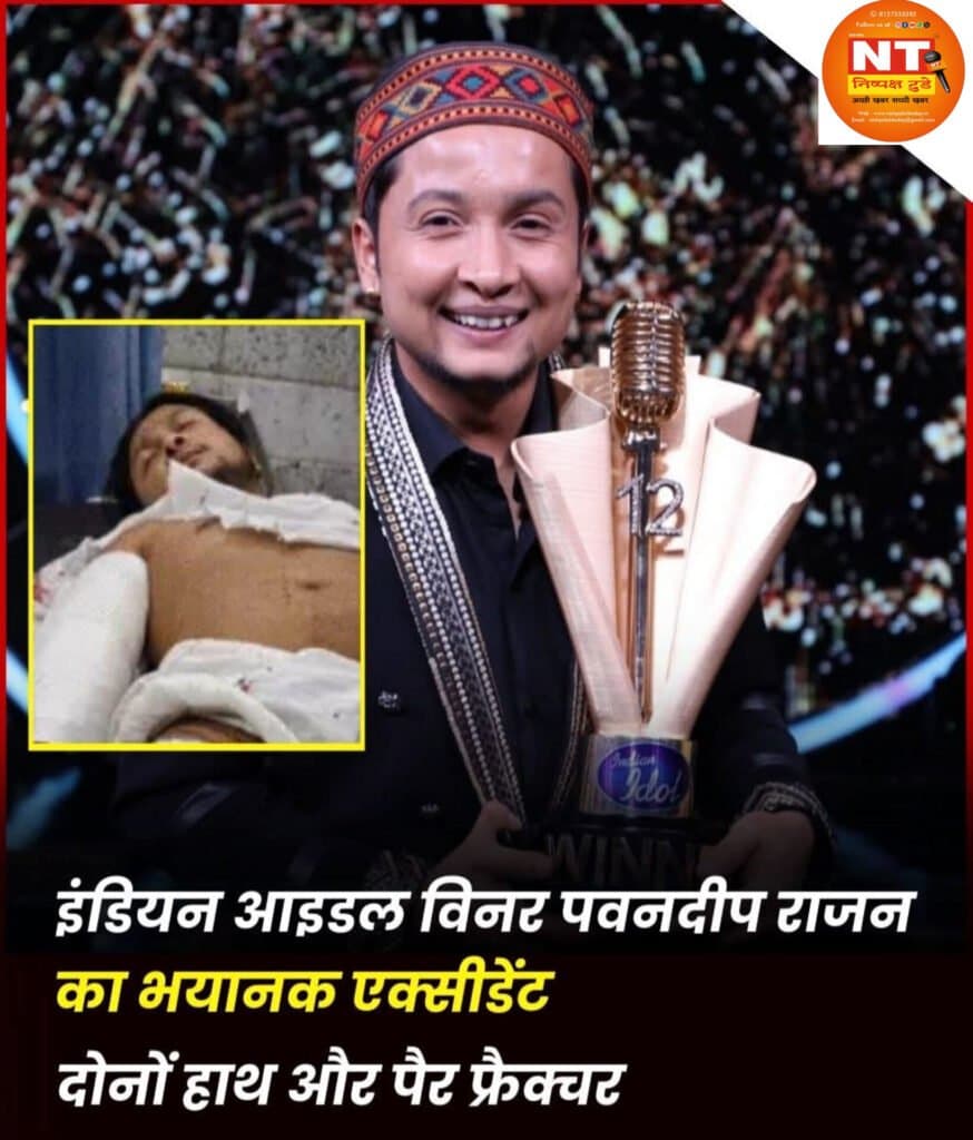 टेलीविजन से शॉकिंग खबर, इंडियन ऑइडल 12 फेम कलाकार का भयंकर कार एक्सीडेंट