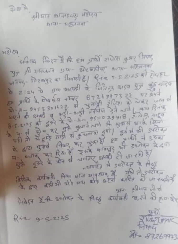 पूर्व जिला पंचायत प्रत्याशी को फोन पर जान से मारने की धमकी