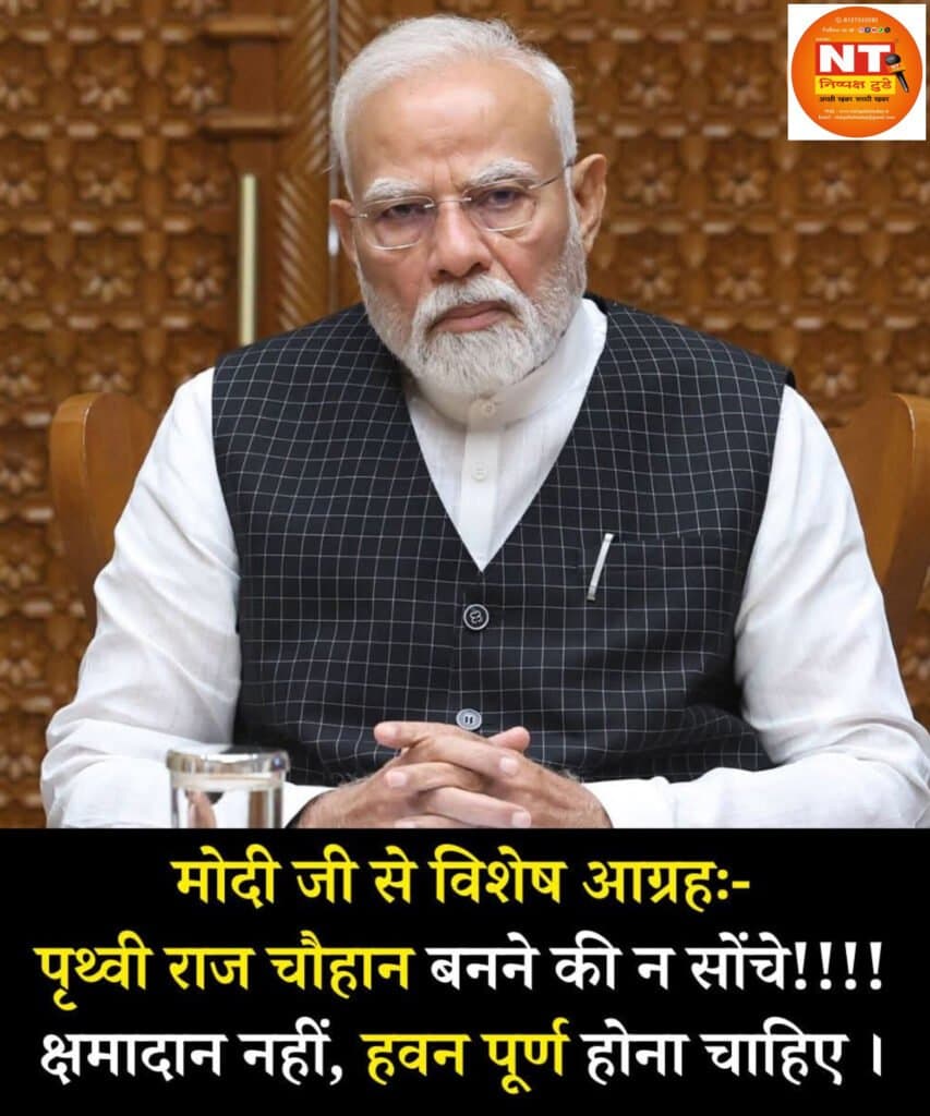 मोदी जी आग्रह: कृपया पृथ्वी राज चौहान न बनें