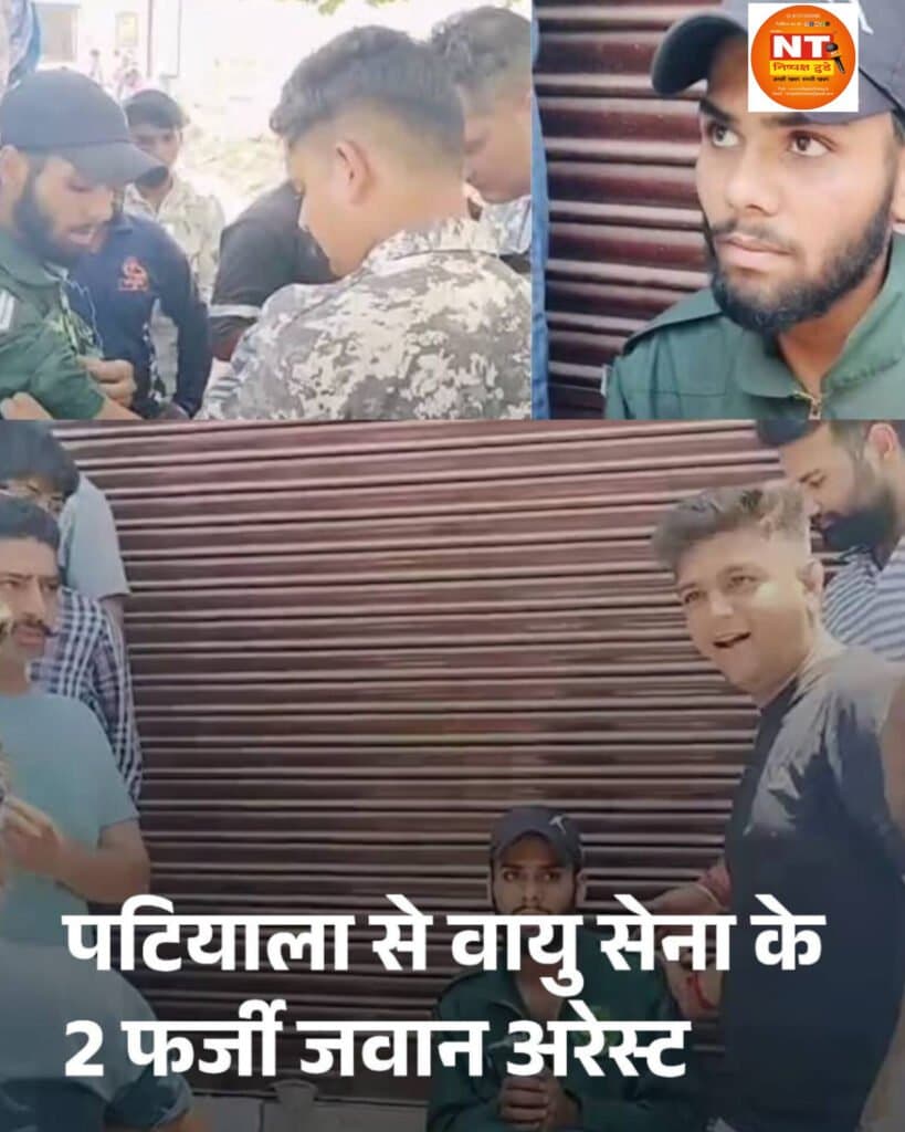 पटियाला से वायु सेना के दो फर्जी जवान गिरफ्तार