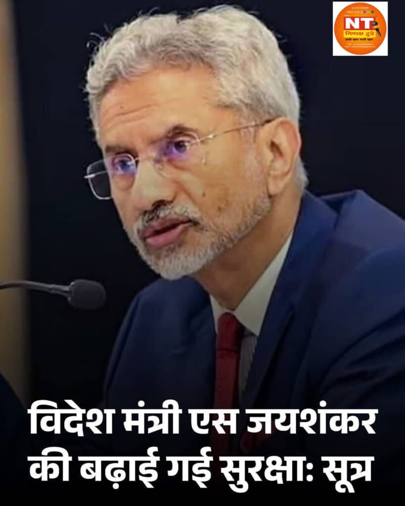 विदेश मंत्री की सुरक्षा बढ़ाई गई: सूत्र