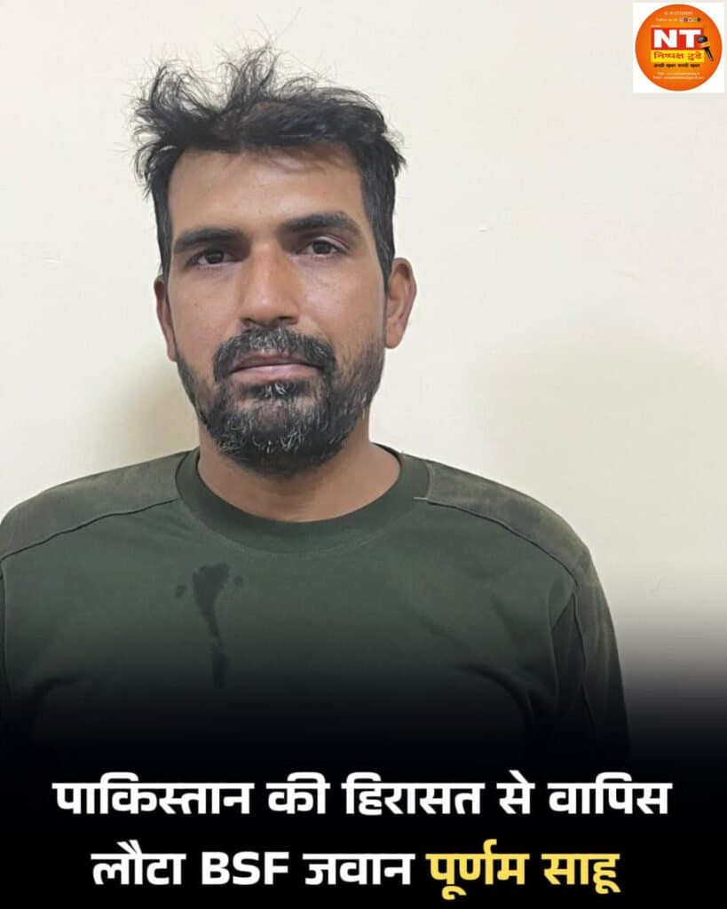 BSF के जवान पूर्णम कुमार साहू 23 अप्रैल 2025 से पाकिस्तान रेंजर्स की हिरासत में थे
