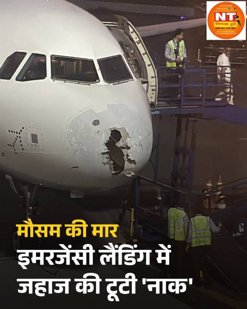 मौसम की मार से टूटी जहाज की नाक: इमरजेंसी लैंडिंग