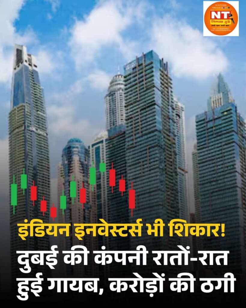 दुबई की कंपनी रातों-रात हुई गायब, करोड़ों की ठगी में भारतीय निवेशक भी शामिल