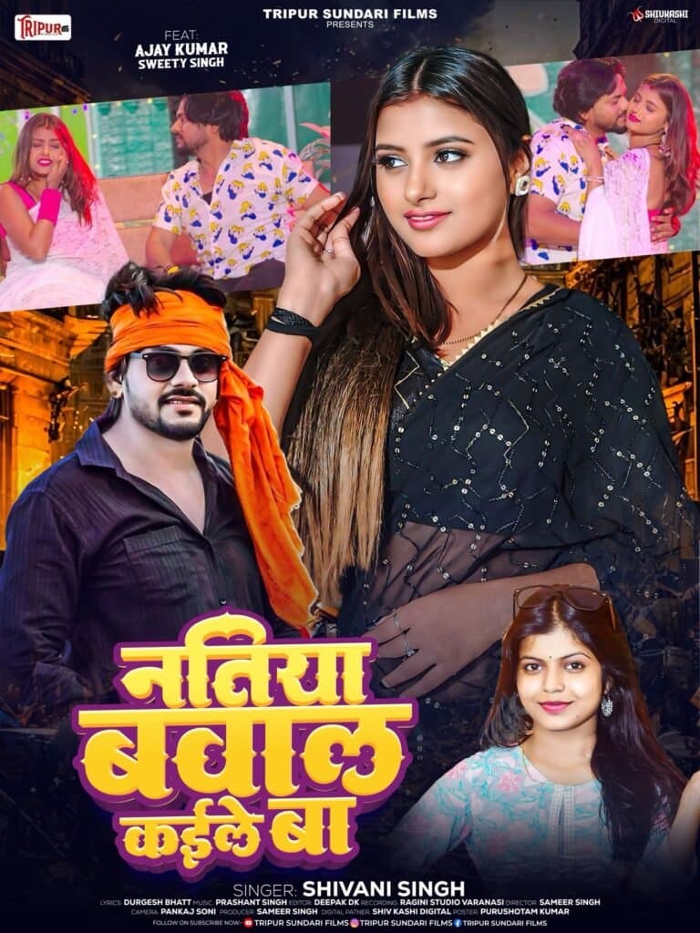 समीर सिंह और शिवानी सिंह का भोजपुरी गाना ‘नतिया बवाल कइले बा’ हुआ रिलीज