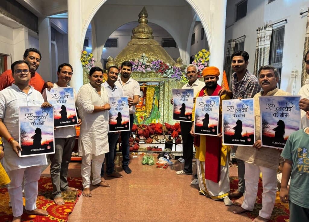 पुस्तक ‘एक लड़की के नाम’ के कवर पृष्ठ का हुआ विमोचन