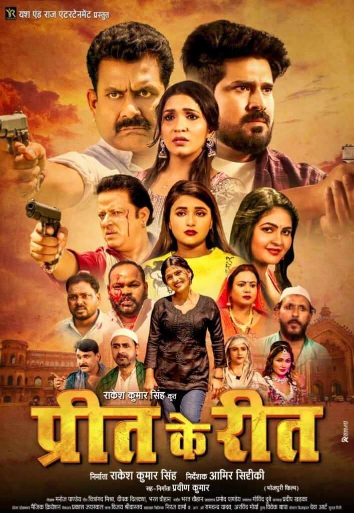 मन्नू कृष्णा, आंचल पांडेय की भोजपुरी फ़िल्म ‘प्रीत के रीत’ का फर्स्ट लुक यश एंड राज एंटरटेनमेंट ने किया लांच