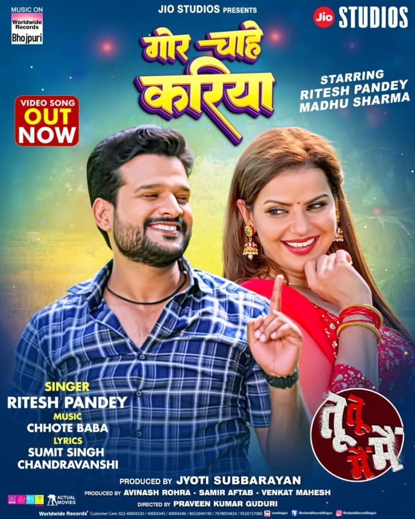 रितेश पांडे, मधु शर्मा का रोमांटिक गाना ‘गोर चाहे करिया’ वर्ल्डवाइड रिकॉर्ड्स ने किया रिलीज