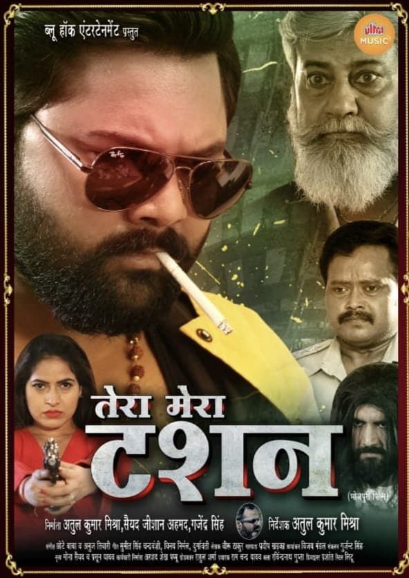 तीन महीने में साठ सिनेमाघरों में रिलीज की गई समर सिंह की फ़िल्म ‘तेरा मेरा टशन’, सिलसिला जारी