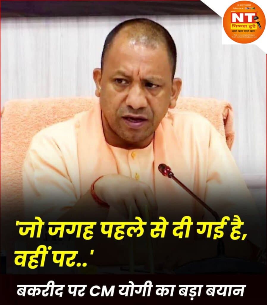 जो जगह पहले से तय है वहीं पर हो कुर्बानी : योगी