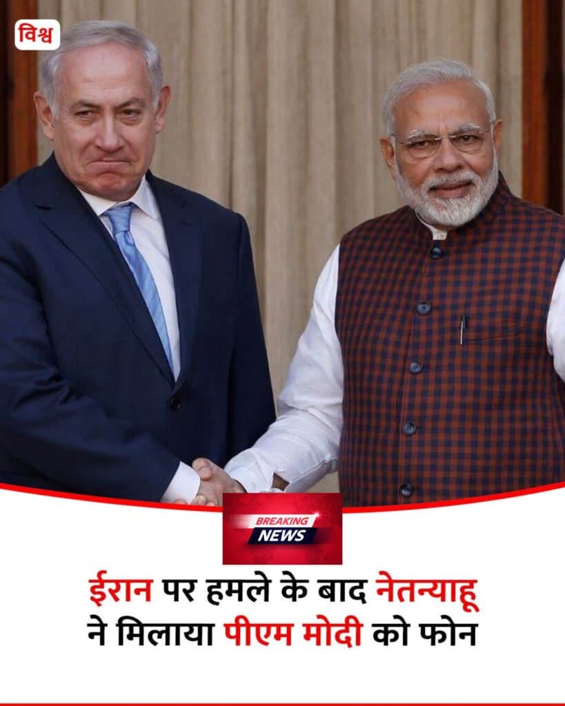 नेतन्याहू ने की ईरान तनाव पर मोदी से बात