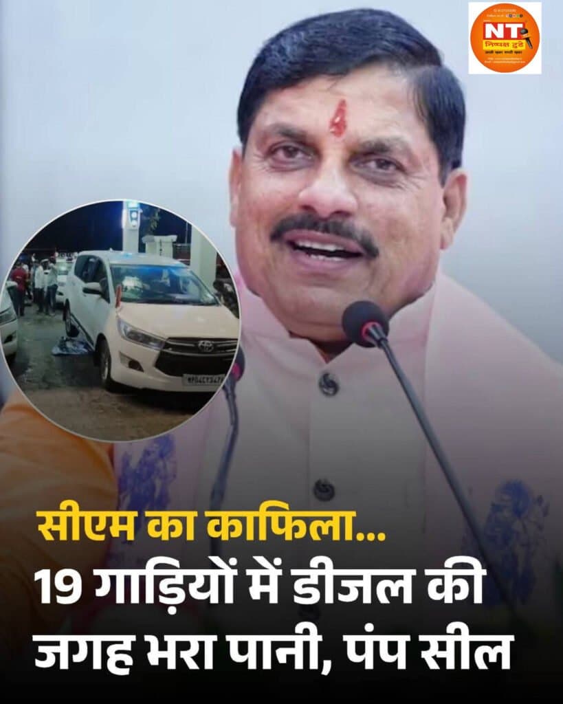 सीएम मोहन यादव के काफिले की 19 गाड़ियों में डीजल की जगह भर दिया पानी, प्रशासन में हड़कंप, पेट्रोल पंप सील