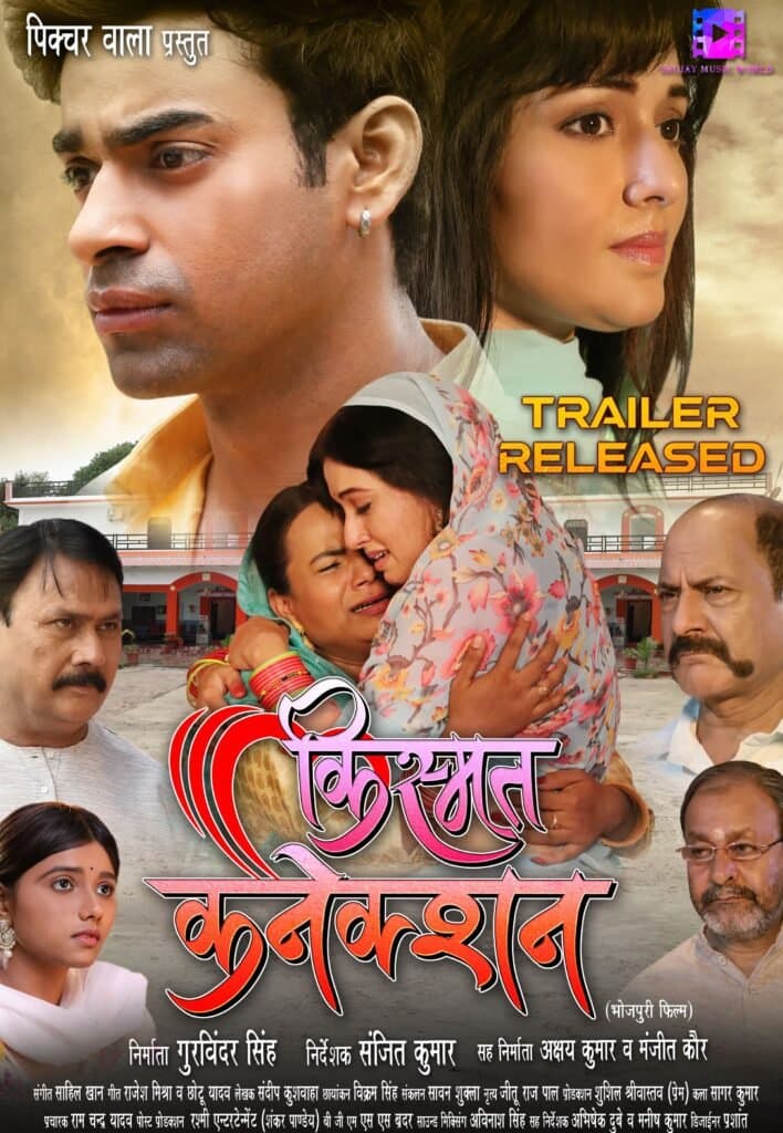 निर्माता गुरुविंदर सिंह और निर्देशक संजीत कुमार की फिल्म ‘किस्मत कनेक्शन’ का ट्रेलर शुजाय म्यूजिक ने किया रिलीज