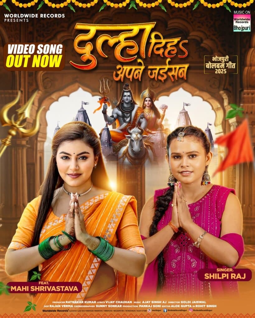 शिल्पी राज और माही श्रीवास्तव का इस साल का पहला बोलबम गीत ‘दूल्हा दिहा अपने जइसन’ वर्ल्डवाइड रिकॉर्ड्स ने किया रिलीज