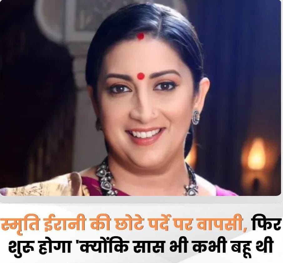स्मृति ईरानी छोटे पर्दे पर कर रही हैं वापसी