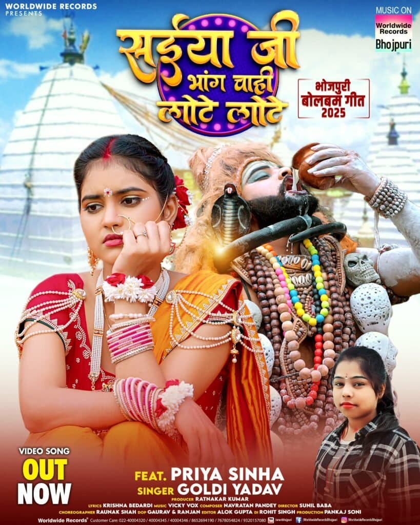 गोल्डी यादव और प्रिया सिन्हा का बोलबम गीत ‘सइयाँ जी भाँग चाही लोटे लोटे’ वर्ल्डवाइड रिकॉर्ड्स ने किया रिलीज