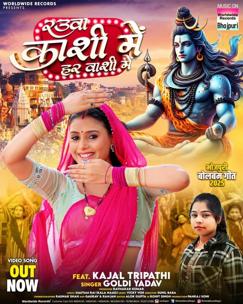 गोल्डी यादव व काजल त्रिपाठी का बोलबम गीत ‘रउआ काशी में हर वासी में’ वर्ल्डवाइड रिकॉर्ड्स ने किया रिलीज