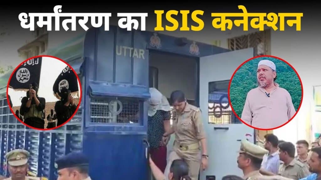 आगरा धर्मांतरण रैकेट का मास्टरमाइंड दिल्ली से गिरफ्तार