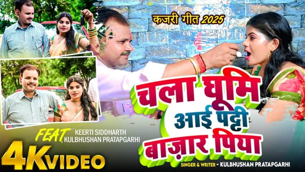 कुलभूषण प्रतापगढ़ी का कजरी गीत ‘चला घूमि आई पट्टी बजार पिया’ की धूम