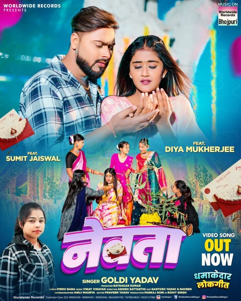 गोल्डी यादव और दिया मुखर्जी का लोकगीत ‘नेवता’ वर्ल्डवाइड रिकार्ड्स ने किया रिलीज
