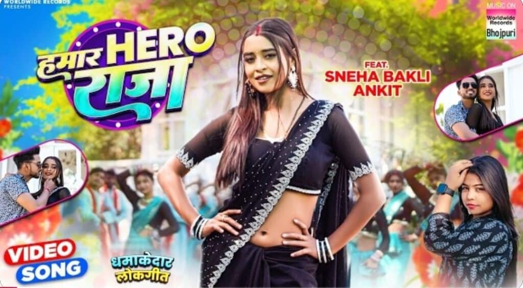 गोल्डी यादव और स्नेहा बकली का भोजपुरी लोकगीत ‘हमार हीरो राजा’ वर्ल्डवाइड रिकार्ड्स ने किया रिलीज