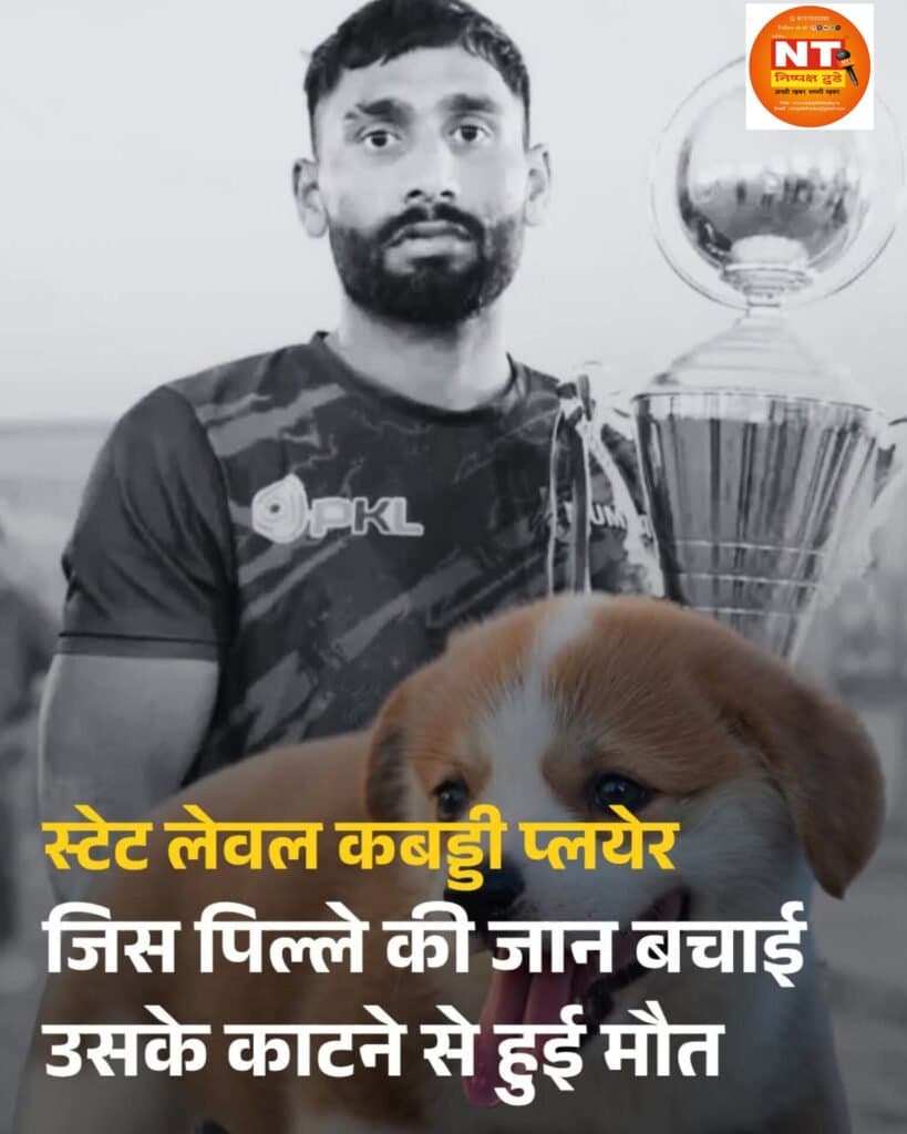 जिस पिल्ले की जान बचाई उसी के काटने से हुई कबड्डी प्लेयर की मौत
