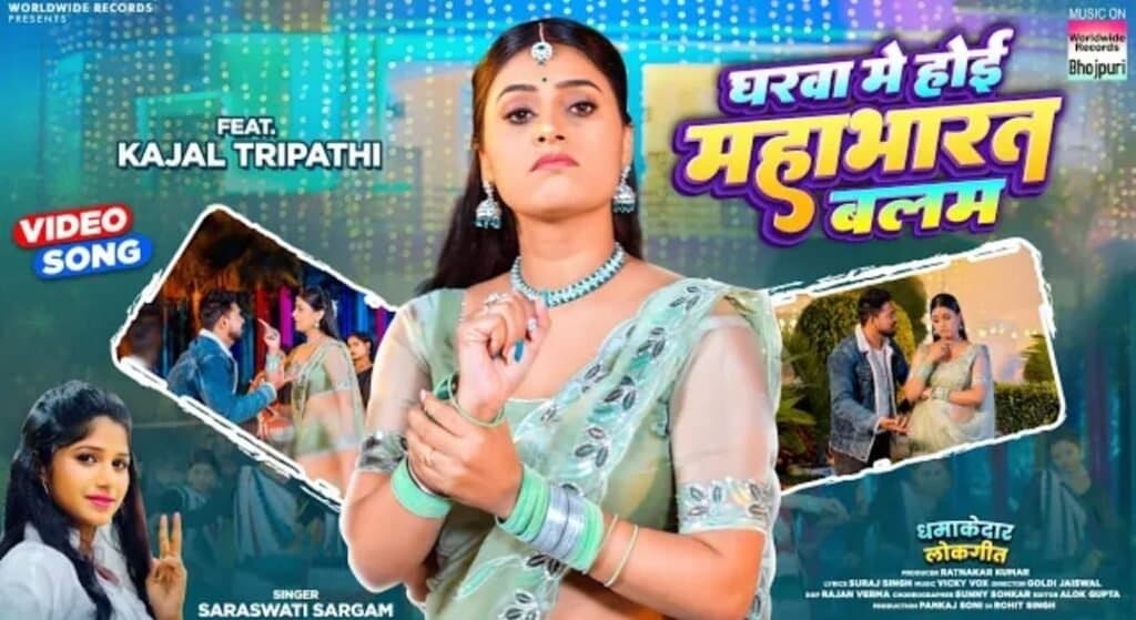 सरस्वती सरगम, काजल त्रिपाठी का लोकगीत ‘घरवा में होई महाभारत बलम’ वर्ल्डवाइड रिकॉर्ड्स ने किया रिलीज