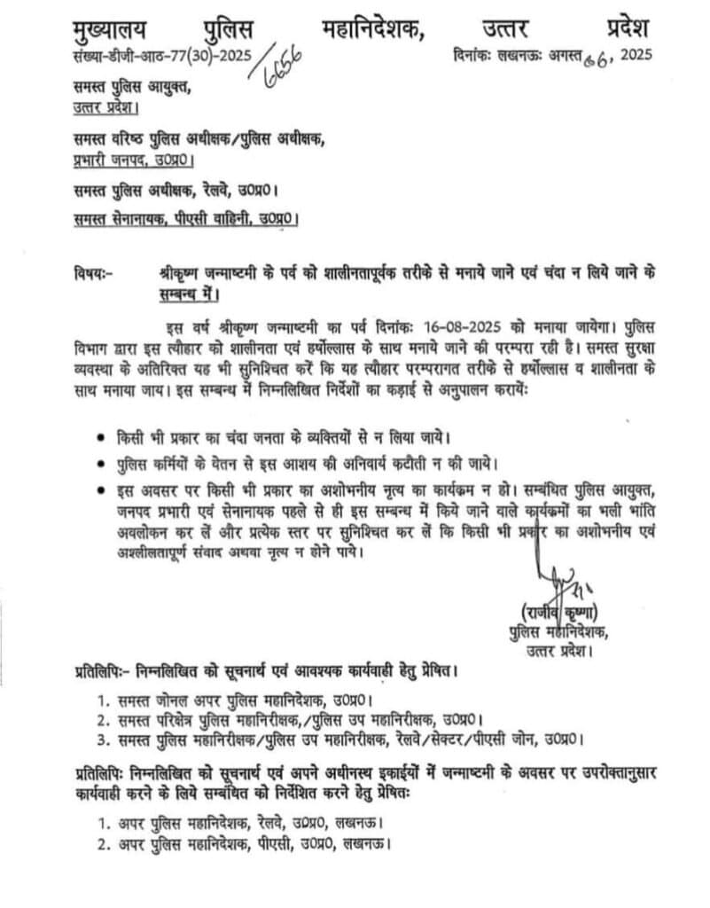 जन्माष्टमी को लेकर डीजीपी ने दिया सभी थानों को निर्देश
