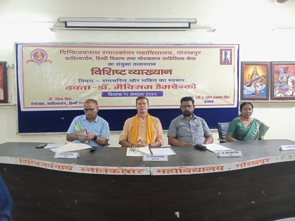 दिग्विजयनाथ पीजी कॉलेज में ‘रामचरित और भक्ति का स्वरूप’ पर विशिष्ट व्याख्यान