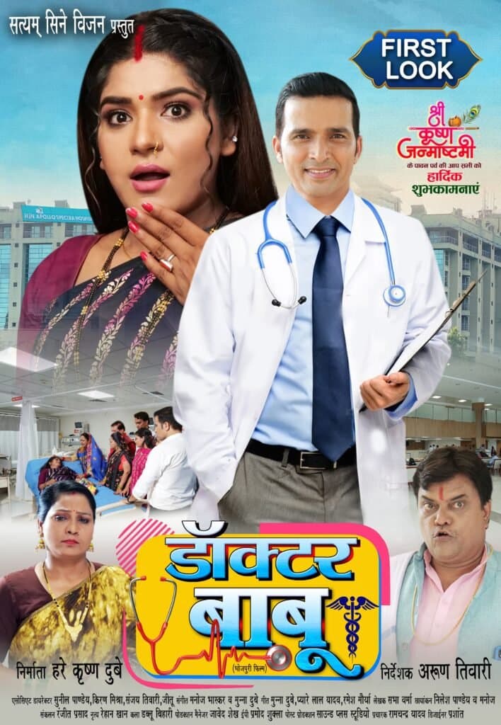 कुणाल सिंह राजपूत, श्रुति राव, अरुण तिवारी, हरे कृष्ण दूबे की ‘डॉक्टर बाबू’ का फर्स्ट लुक ऑउट