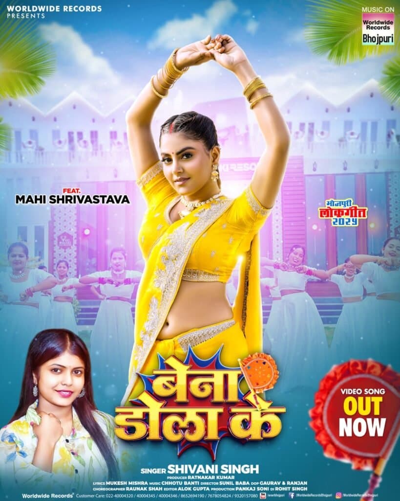 शिवानी सिंह, माही श्रीवास्तव का लोकगीत ‘बेना डोला के’ वर्ल्डवाइड रिकॉर्ड्स से रिलीज