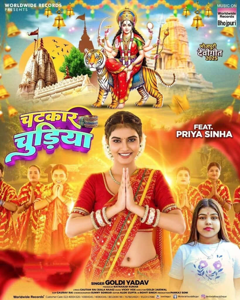 गोल्डी यादव और प्रिया सिन्हा का पहला देवीगीत ‘चटकार चुड़िया’ वर्ल्डवाइड रिकार्ड्स ने किया रिलीज