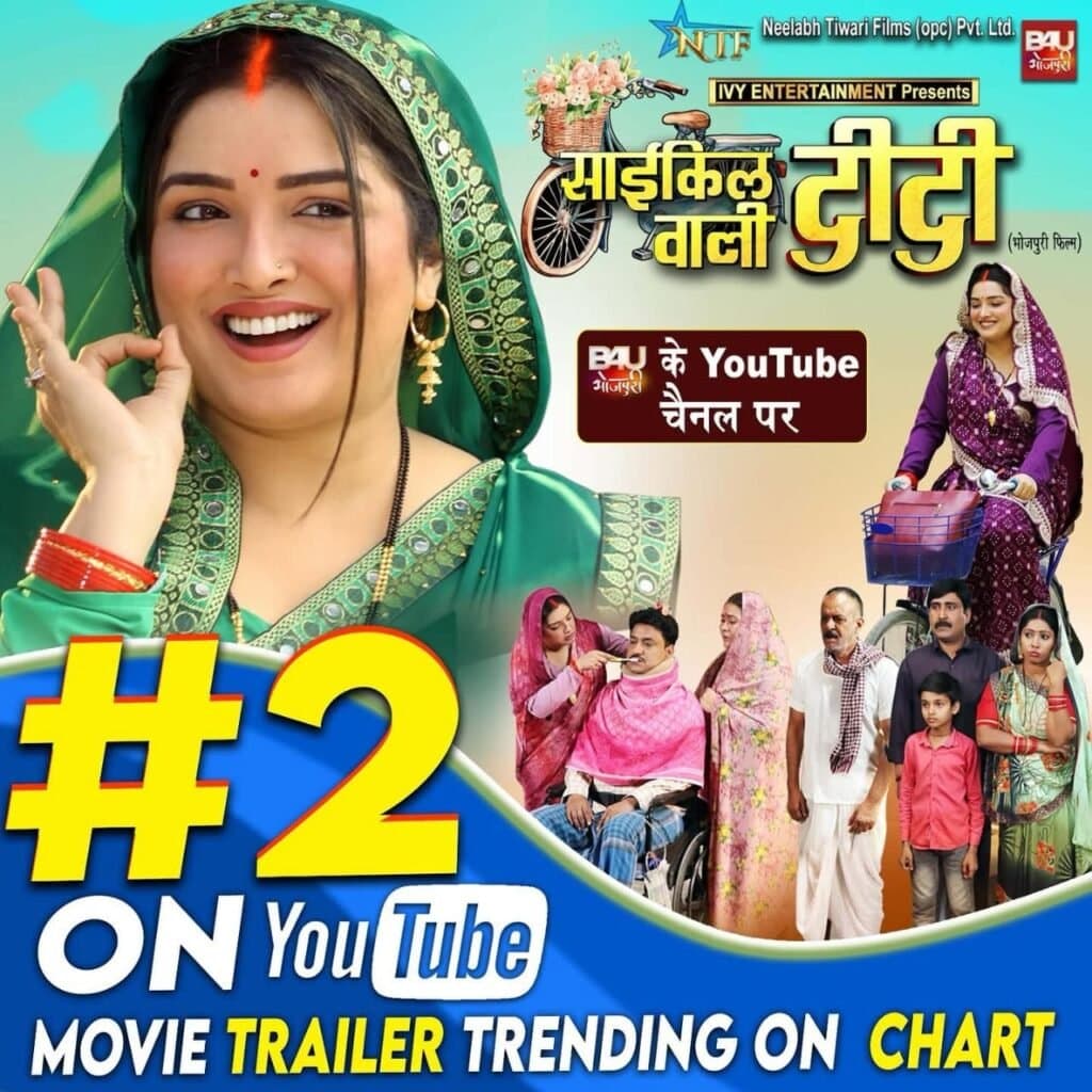 आम्रपाली दूबे और इश्तियाक शेख बंटी की फ़िल्म ‘साईकिल वाली दीदी’ लगातार दो नंबर ट्रेंडिंग में