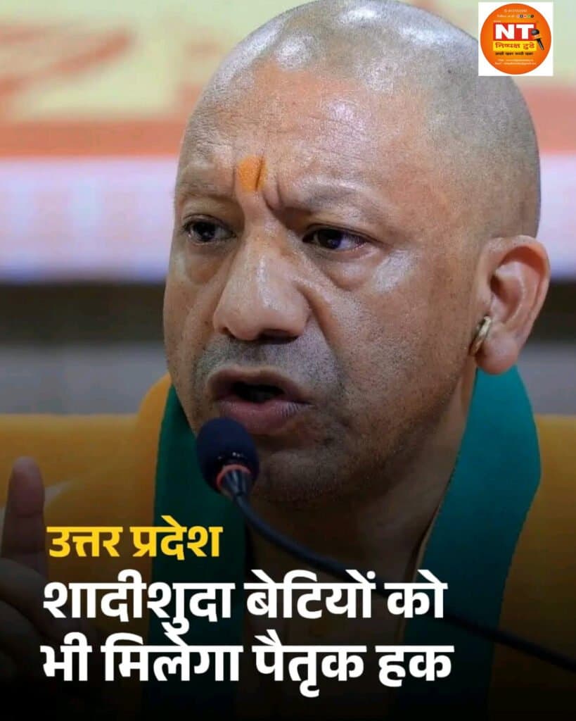 अब शादीशुदा बेटियों को भी मिलेगा पिता की जमीन में हिस्सा, यूपी में योगी सरकार लेने जा रही बड़ा फैसला