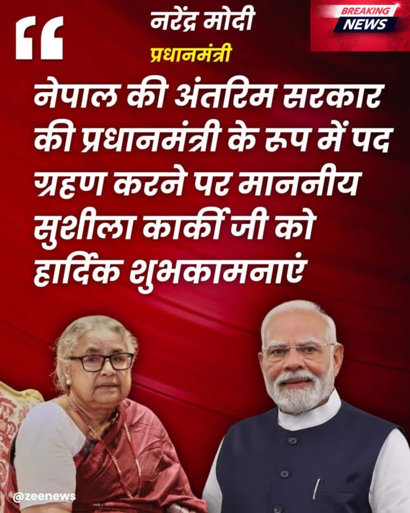 पीएम मोदी ने नेपाल की अंतरिम प्रधानमंत्री को दी बधाई