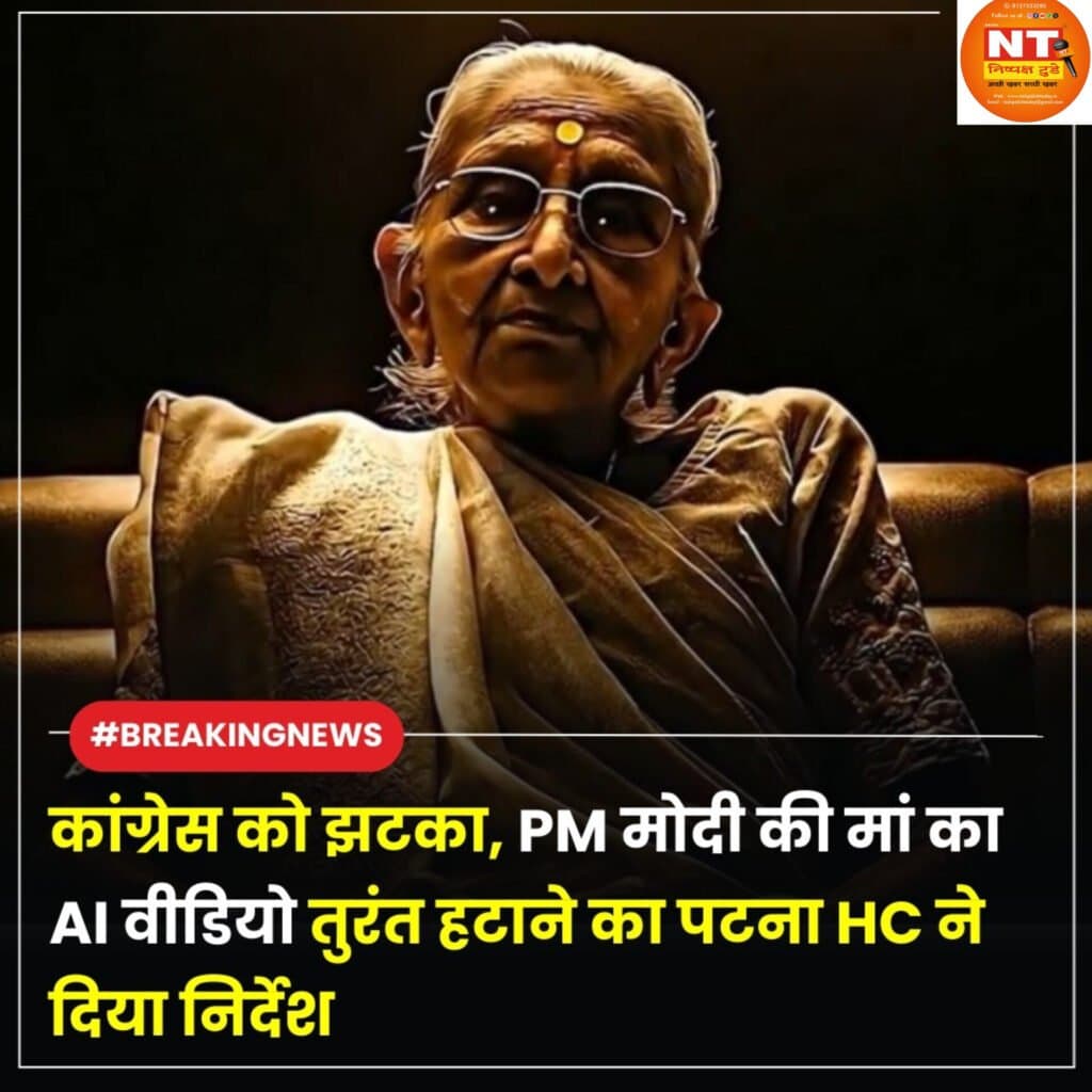 पीएम की मां के AI वीडियो पर कोर्ट सख्त