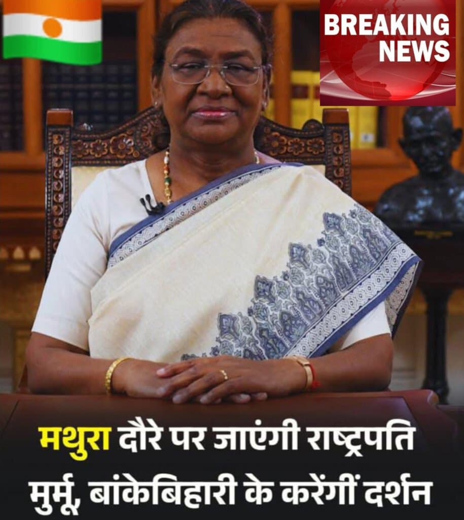 राष्ट्रपति करेंगी बांके बिहारी के दर्शन : मथुरा दौरा