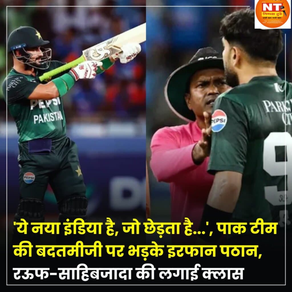 पाक टीम की बदतमीजी पर भड़के इरफान पठान