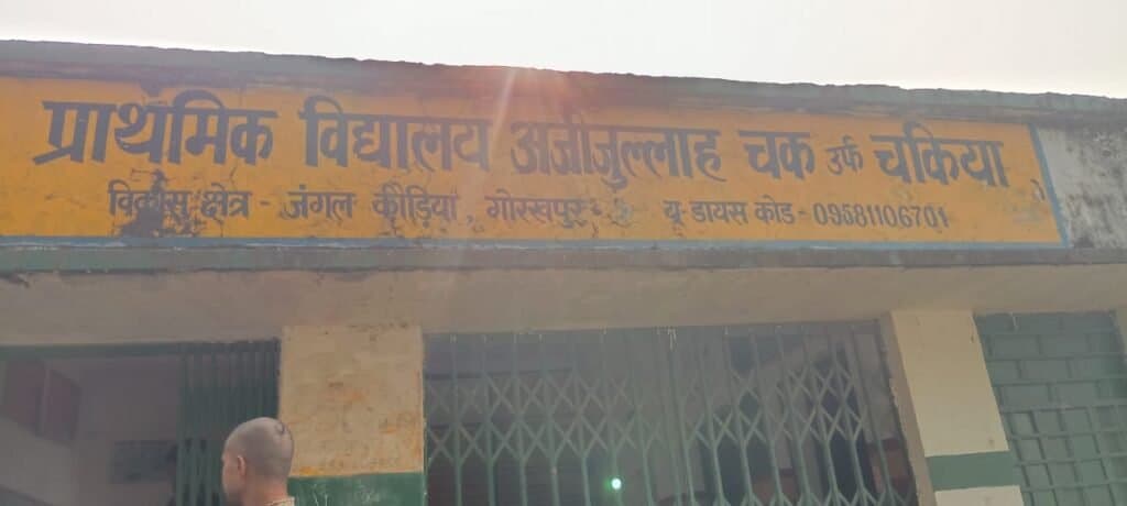 अजीउल्लाह उर्फ चकिया प्राथमिक विद्यालय से स्मार्ट टीवी, टैबलेट, मोटर समेत लाखों का सामान चोरी