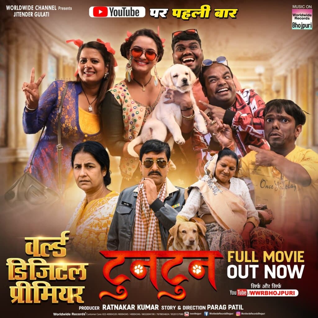 रत्नाकर कुमार की फिल्म ‘टुनटुन’ वर्ल्डवाइड रिकार्ड्स से हुई रिलीज, नीलम गिरी और संजय पांडेय का दिखा जलवा