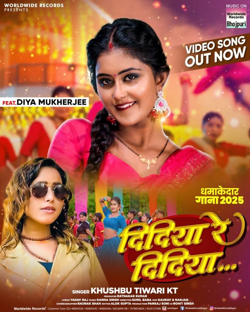 खुशबू तिवारी, केटी और दिया मुखर्जी का लोकगीत ‘दिदिया रे दिदिया’ वर्ल्डवाइड रिकॉर्ड्स ने किया रिलीज