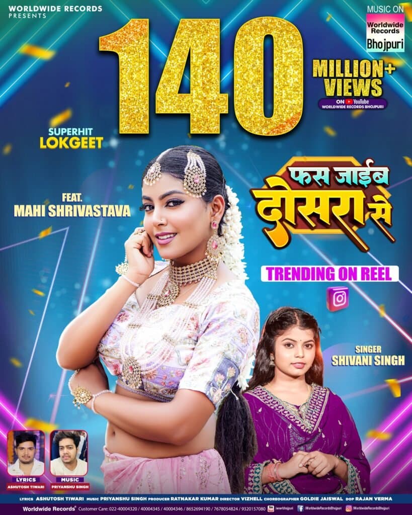 140 मिलियन व्यूज पार किया माही श्रीवास्तव और शिवानी सिंह का भोजपुरी गाना ‘फस जाईब दोसरा से’