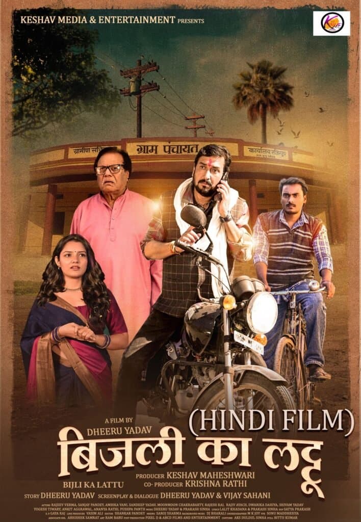 धीरू यादव की फिल्म ‘बिजली का लट्टू’ का फर्स्ट लुक गोवा फिल्म फेस्टिवल में हुआ लॉन्च 