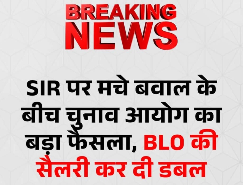 BLO की सैलरी डबल