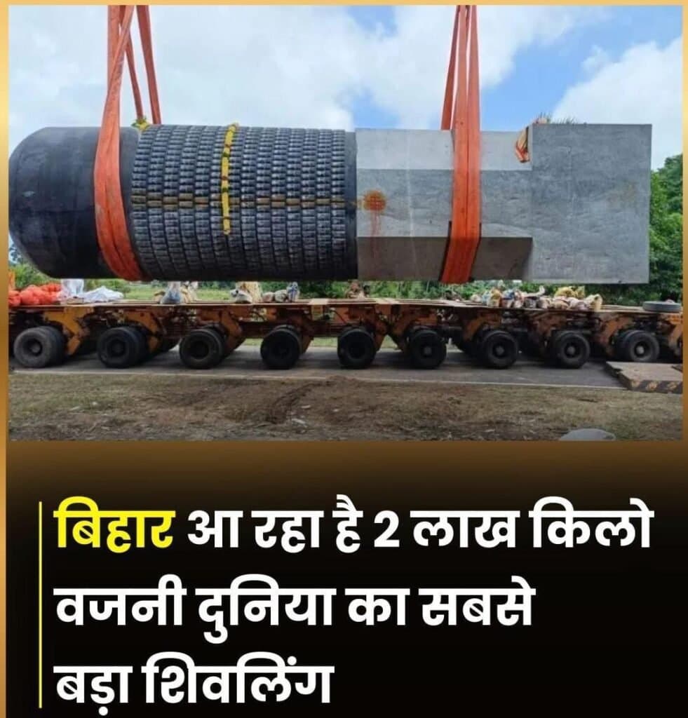 दुनिया का सबसे बड़ा शिवलिंग 4 जनवरी तक बिहार के पूर्वी चंपारण”