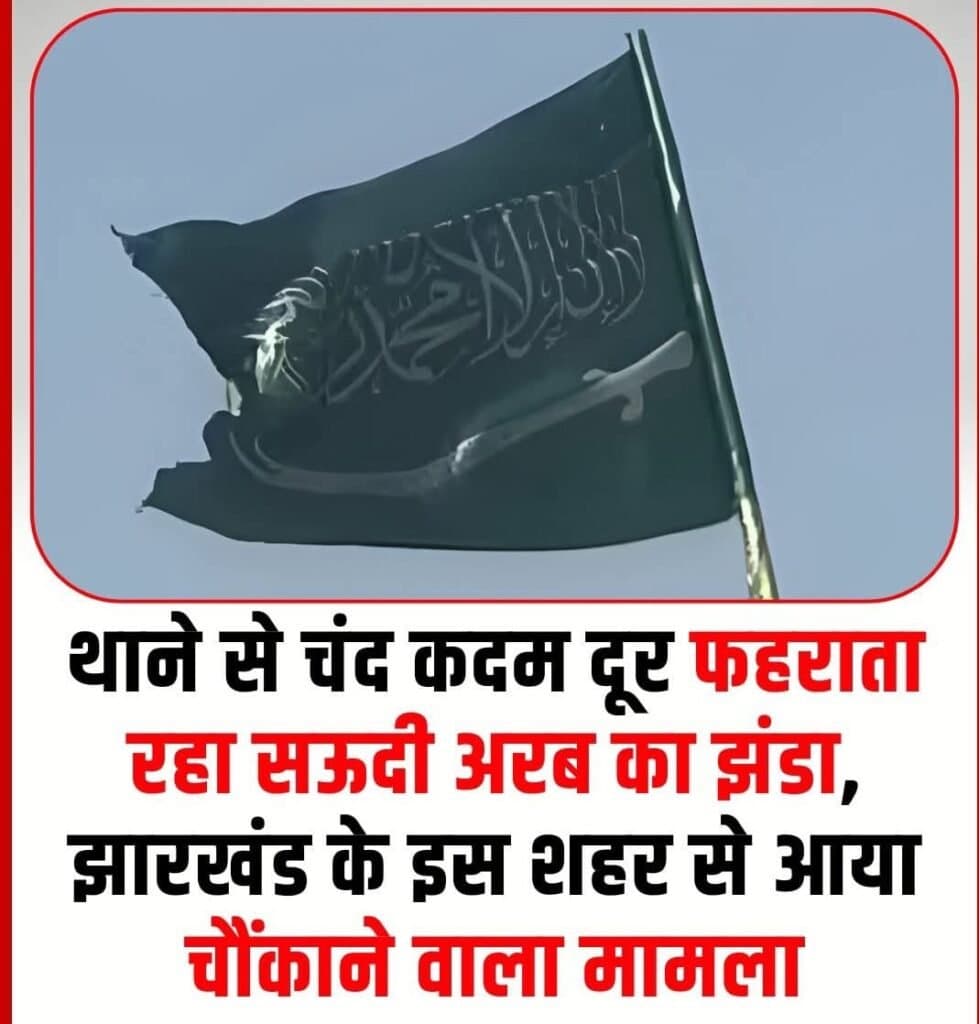 सऊदी अरब का झंडा लहराता मिला, पुलिस ने हटवाया
