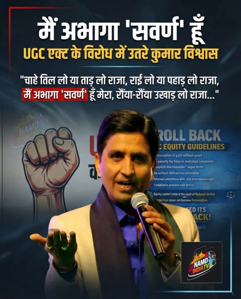 UGC मामले में कवि कुमार विश्वास की एंट्री