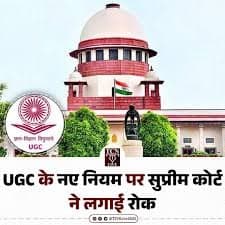 नए UGC नियमों पर सुप्रीम कोर्ट की रोक