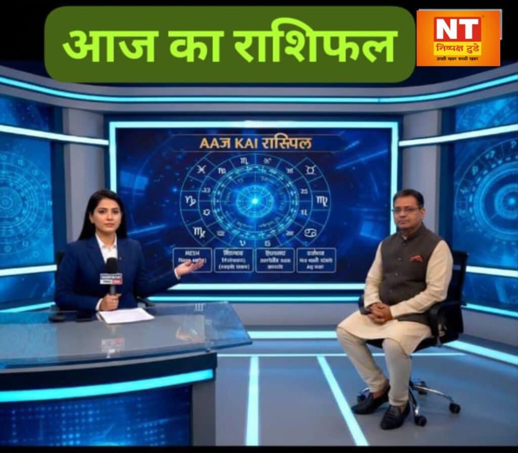 आज का राशिफल. 12.02.2026