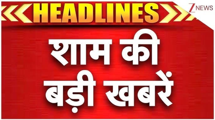 दोपहर शाम की देश राज्यों से बड़ी खबरें